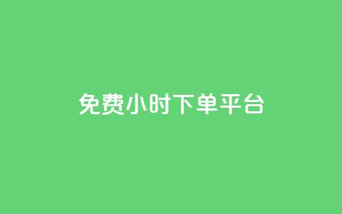 ks免费24小时下单平台,抖音点赞充值秒到账平台 - 拼多多自助业务网 差2积分需要多少人助力 第1张 ks免费24小时下单平台,抖音点赞充值秒到账平台 - 拼多多自助业务网 差2积分需要多少人助力 第1张
