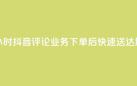 抖音评论业务下单24小时 - 抖音评论业务下单后快速送达服务全新上线! 第1张 抖音评论业务下单24小时 - 抖音评论业务下单后快速送达服务全新上线! 第1张