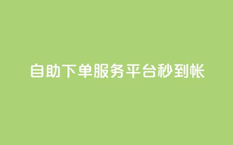 ks自助下单服务平台秒到帐,快手一元100攒链接 - pdd提现700套路最后一步 拼多多集完兑换卡还集什么 第1张 ks自助下单服务平台秒到帐,快手一元100攒链接 - pdd提现700套路最后一步 拼多多集完兑换卡还集什么 第1张