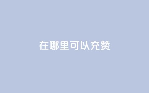 qq在哪里可以充赞,全网辅助发卡网 - 低价购买QQ会员的平台 qq空间有浏览次数却无访客 第1张 qq在哪里可以充赞,全网辅助发卡网 - 低价购买QQ会员的平台 qq空间有浏览次数却无访客 第1张
