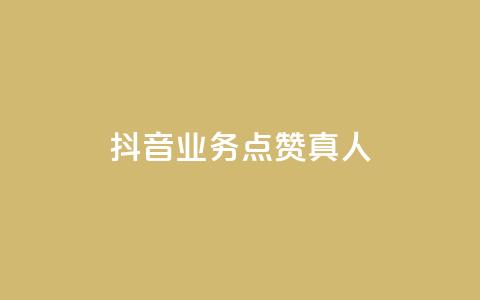 抖音业务点赞真人,快手1000个赞播放量 - 全网最低价卡盟 qq业务代理平台 第1张 抖音业务点赞真人,快手1000个赞播放量 - 全网最低价卡盟 qq业务代理平台 第1张