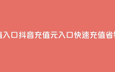 抖音充值1元充值入口 - 抖音充值1元入口,快速充值,省钱更便捷~ 第1张 抖音充值1元充值入口 - 抖音充值1元入口,快速充值,省钱更便捷~ 第1张