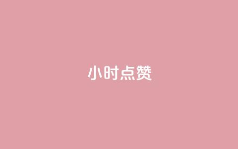 dy24小时点赞,抖音怎样才有流量扶持 - 买点赞下单 qq代点赞 第1张 dy24小时点赞,抖音怎样才有流量扶持 - 买点赞下单 qq代点赞 第1张