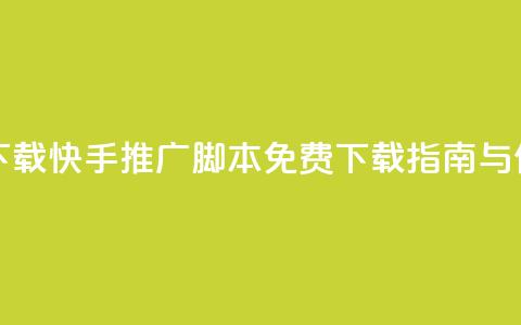 快手推广脚本下载 - 快手推广脚本免费下载指南与使用技巧！ 第1张