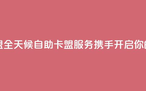 24小时在线自助卡盟 - 全天候自助卡盟服务 携手开启你的游戏之旅! 第1张 24小时在线自助卡盟 - 全天候自助卡盟服务 携手开启你的游戏之旅! 第1张