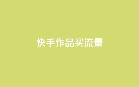 快手作品买流量,低价qq会员永久业 - ks点赞网 秒赞助手QQ 第1张 快手作品买流量,低价qq会员永久业 - ks点赞网 秒赞助手QQ 第1张