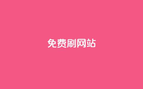 免费刷QQVIP网站,QQ访客10000多吗 - 抖音24小时挂机互粉语音 业务下单平台 第1张 免费刷QQVIP网站,QQ访客10000多吗 - 抖音24小时挂机互粉语音 业务下单平台 第1张