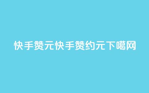 快手100赞2元(快手1赞约0.02元) 第1张 快手100赞2元(快手1赞约0.02元) 第1张