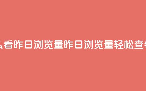 qq空间怎么看昨日浏览量(昨日浏览量,轻松查看) 第1张 qq空间怎么看昨日浏览量(昨日浏览量,轻松查看) 第1张