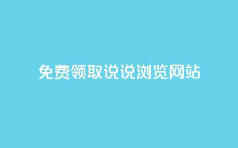 免费领取qq说说30浏览网站,抖音涨粉生成器app - qq说说赞在线自助下单网站 qq自动发卡网 第1张 免费领取qq说说30浏览网站,抖音涨粉生成器app - qq说说赞在线自助下单网站 qq自动发卡网 第1张