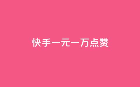 快手一元一万点赞,快手点赞删除后别人能看到吗 - 抖音点赞秒到帐平台网 24小时自助下单云商城 第1张 快手一元一万点赞,快手点赞删除后别人能看到吗 - 抖音点赞秒到帐平台网 24小时自助下单云商城 第1张