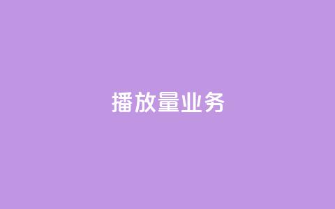 dy播放量业务,dy秒单粉 - 自助下单全网最便宜 快手买收藏平台10个 第1张 dy播放量业务,dy秒单粉 - 自助下单全网最便宜 快手买收藏平台10个 第1张