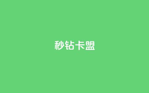 秒钻卡盟 - 钻卡联盟:网上秒速加入会员! 第1张 秒钻卡盟 - 钻卡联盟:网上秒速加入会员! 第1张