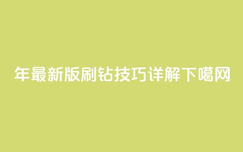 2024年最新版QQ刷钻技巧详解 第1张 2024年最新版QQ刷钻技巧详解 第1张