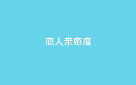 ks恋人亲密度,ks推广自助网站 - b站24小时低价秒单业务 ks免费业务平台低价 第1张 ks恋人亲密度,ks推广自助网站 - b站24小时低价秒单业务 ks免费业务平台低价 第1张