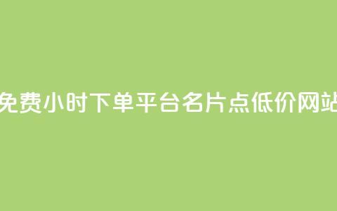 小红书免费24小时下单平台 - QQ名片点低价网站 第1张 小红书免费24小时下单平台 - QQ名片点低价网站 第1张