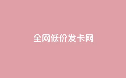 全网低价发卡网,在线自助下单互助互赞 - 拼多多现金助力群免费群 拼多多助力怎么能找回来 第1张 全网低价发卡网,在线自助下单互助互赞 - 拼多多现金助力群免费群 拼多多助力怎么能找回来 第1张