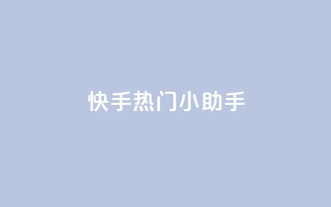 快手热门小助手,低价播放量在线下单 - 黑科网怎么下载软件安装 抖音点赞一块钱一百个点赞 第1张 快手热门小助手,低价播放量在线下单 - 黑科网怎么下载软件安装 抖音点赞一块钱一百个点赞 第1张