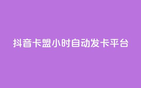 抖音卡盟24小时自动发卡平台,低价卡密货源 - 抖音充值24小时免费下单平台 熊猫业务下单平台 第1张 抖音卡盟24小时自动发卡平台,低价卡密货源 - 抖音充值24小时免费下单平台 熊猫业务下单平台 第1张