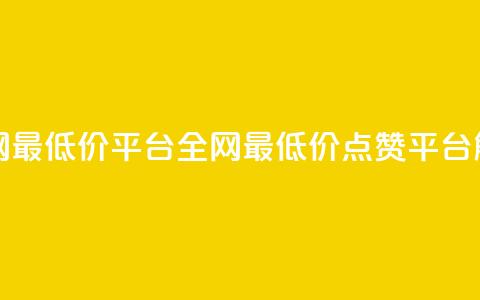 空间说说点赞全网最低价平台 - 全网最低价点赞平台解析与推荐~ 第1张 空间说说点赞全网最低价平台 - 全网最低价点赞平台解析与推荐~ 第1张