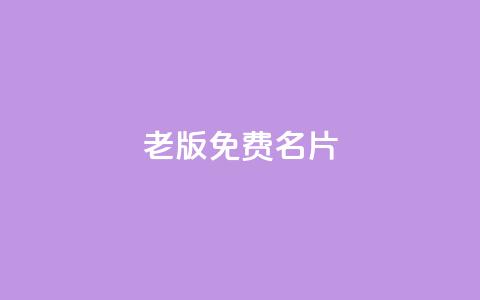 qq老版免费名片,qq个性名片免费大全链接 - 24小时自助下单全网最低价ks 807卡盟网 第1张 qq老版免费名片,qq个性名片免费大全链接 - 24小时自助下单全网最低价ks 807卡盟网 第1张