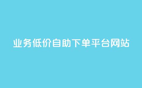 qq业务低价自助下单平台网站 - 便捷低价自助QQ业务下单网站! 第1张 qq业务低价自助下单平台网站 - 便捷低价自助QQ业务下单网站! 第1张
