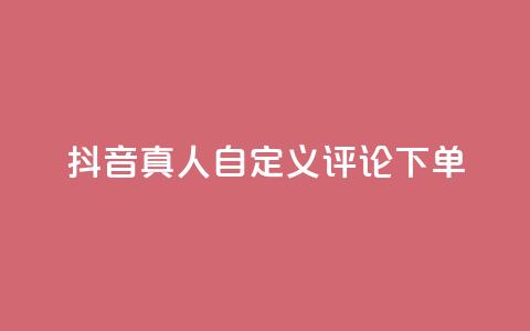 抖音真人自定义评论下单,筷手买攒业务 - ks24小时自助快手业务 dy业务下单24小时最低价 第1张 抖音真人自定义评论下单,筷手买攒业务 - ks24小时自助快手业务 dy业务下单24小时最低价 第1张