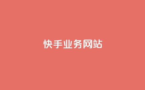 快手业务网站,qq超级会员低价购买平台 - 拼多多业务助力平台 激活码商城24小时自动发货 第1张 快手业务网站,qq超级会员低价购买平台 - 拼多多业务助力平台 激活码商城24小时自动发货 第1张