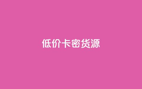 低价卡密货源,快手一块钱一百个赞微信支付 - 24小时在线回收抖音号 快手1000个粉丝能卖多少钱呢 第1张 低价卡密货源,快手一块钱一百个赞微信支付 - 24小时在线回收抖音号 快手1000个粉丝能卖多少钱呢 第1张