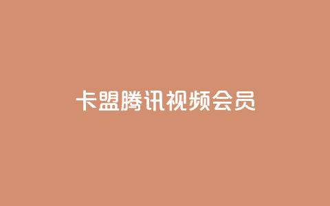 卡盟腾讯视频会员,qq空间转发在线下单 - 拼多多自动下单软件下载 拼多多拼多多官网 第1张
