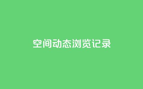 qq空间动态浏览记录,178云网络售卡平台 - 快手24小时快手业务 QQ充值 第1张 qq空间动态浏览记录,178云网络售卡平台 - 快手24小时快手业务 QQ充值 第1张
