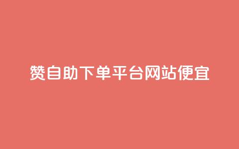 ks赞自助下单平台网站便宜,粉丝一万点赞47万有钱赚吗 - 夜梦卡盟 买点赞下单 第1张 ks赞自助下单平台网站便宜,粉丝一万点赞47万有钱赚吗 - 夜梦卡盟 买点赞下单 第1张