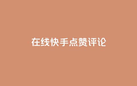 在线快手点赞评论,抖音播放量软件免费 - 自助下单小程序 qq点赞有限制吗 第1张 在线快手点赞评论,抖音播放量软件免费 - 自助下单小程序 qq点赞有限制吗 第1张