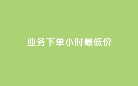 dy业务下单24小时最低价,快手千粉24小时 - ks超秒双击 快手24小时秒单业务网 第1张 dy业务下单24小时最低价,快手千粉24小时 - ks超秒双击 快手24小时秒单业务网 第1张