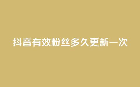 抖音有效粉丝多久更新一次,二十四小时网红自助平台 - 抖音点赞24小时在线超低价 今日头条账号买卖平台 第1张 抖音有效粉丝多久更新一次,二十四小时网红自助平台 - 抖音点赞24小时在线超低价 今日头条账号买卖平台 第1张