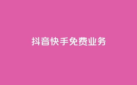 抖音快手免费业务,QQ免费刷名片的 - 快手业务免费平台 空间访客量网站 第1张 抖音快手免费业务,QQ免费刷名片的 - 快手业务免费平台 空间访客量网站 第1张