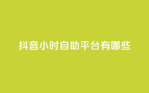抖音24小时自助平台有哪些 - 快手1比10充值 第1张 抖音24小时自助平台有哪些 - 快手1比10充值 第1张