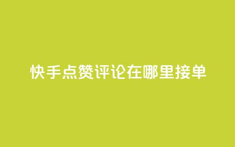 快手点赞评论在哪里接单,dy业务自助下单软件下载安装 - 卡盟自助下单24小时q币充值 KS业务下单平台 第1张 快手点赞评论在哪里接单,dy业务自助下单软件下载安装 - 卡盟自助下单24小时q币充值 KS业务下单平台 第1张