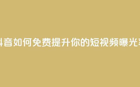 快手与抖音:如何免费提升你的短视频曝光率 第1张 快手与抖音:如何免费提升你的短视频曝光率 第1张