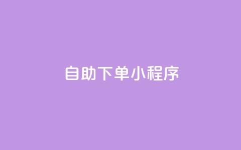 自助下单小程序,qq跳转快手号发卡网 - 今日头条万粉账号一个多少钱 扣扣业务自助下单 第1张 自助下单小程序,qq跳转快手号发卡网 - 今日头条万粉账号一个多少钱 扣扣业务自助下单 第1张