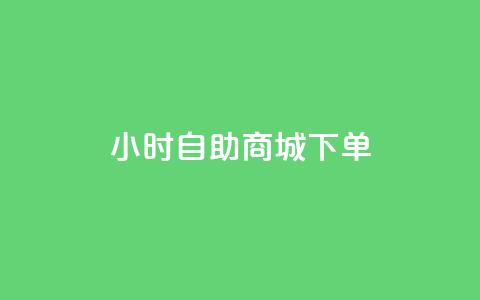 24小时自助商城下单,ks业务免费领 - 拼多多1元10刀助力平台 抖音点赞24h秒到账 第1张 24小时自助商城下单,ks业务免费领 - 拼多多1元10刀助力平台 抖音点赞24h秒到账 第1张