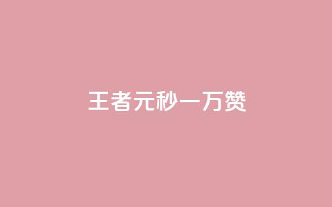 王者1元秒一万赞,qq空间说说赞24自助下单 - 抖音播放量 刷攒入口 第1张 王者1元秒一万赞,qq空间说说赞24自助下单 - 抖音播放量 刷攒入口 第1张