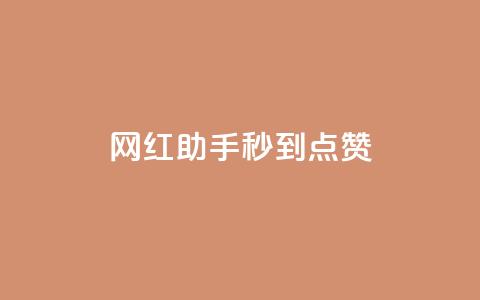 网红助手秒到点赞,QQ主页帮赞 - 快手刷亲密度秒涨1000 网红商城app下载安装 第1张 网红助手秒到点赞,QQ主页帮赞 - 快手刷亲密度秒涨1000 网红商城app下载安装 第1张