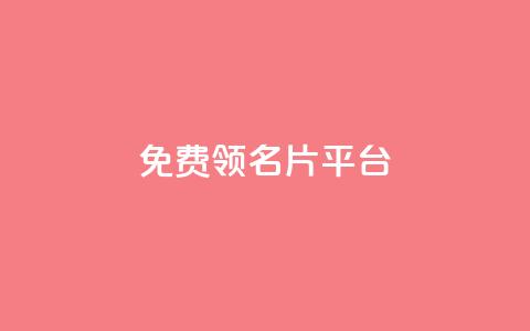 免费领10000名片平台,抖音1元1000粉真的吗 - 快手赞粉丝24小时领取 qq空间怎么看浏览过的人 第1张 免费领10000名片平台,抖音1元1000粉真的吗 - 快手赞粉丝24小时领取 qq空间怎么看浏览过的人 第1张