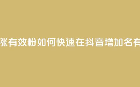 抖音如何快速涨500有效粉 - 如何快速在抖音增加500名有效粉丝! 第1张 抖音如何快速涨500有效粉 - 如何快速在抖音增加500名有效粉丝! 第1张
