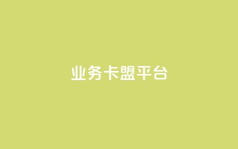 业务卡盟平台 - qq业务代下单 第1张 业务卡盟平台 - qq业务代下单 第1张