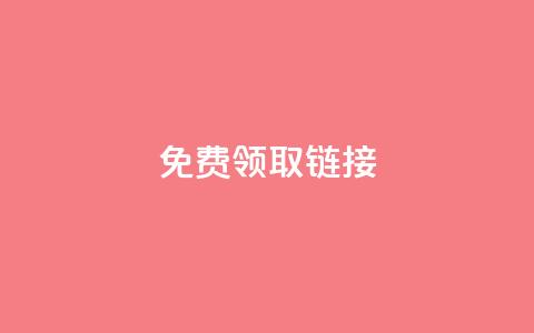 QQ免费领取SVIP链接,抖音充值官方百度 - 24小时自动发卡平台 qq万赞号免费领 第1张 QQ免费领取SVIP链接,抖音充值官方百度 - 24小时自动发卡平台 qq万赞号免费领 第1张