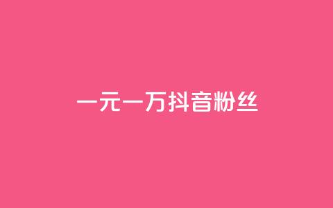 一元一万抖音粉丝,qq卡盟网站平台 - qq怎么买空间访问量 快手自助业务平台超低价 第1张 一元一万抖音粉丝,qq卡盟网站平台 - qq怎么买空间访问量 快手自助业务平台超低价 第1张