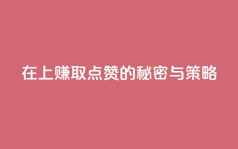 在QQ上赚取1000点赞的秘密与策略 第1张 在QQ上赚取1000点赞的秘密与策略 第1张