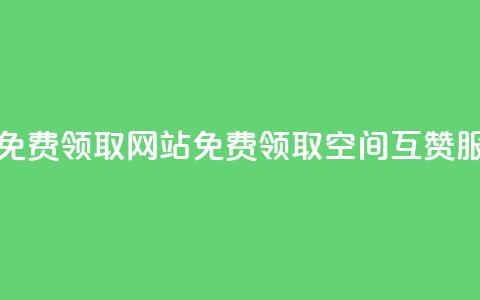 qq空间互赞免费领取网站(免费领取QQ空间互赞服务) 第1张 qq空间互赞免费领取网站(免费领取QQ空间互赞服务) 第1张